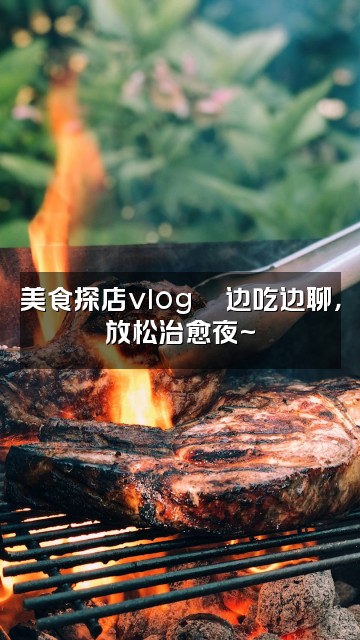 抖音云梦（声控助眠）视频封面：美食探店vlog🍜边吃边聊，放松治愈夜~