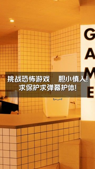 抖音云梦（声控助眠）视频封面：挑战恐怖游戏🎮胆小慎入！求保护求弹幕护体！